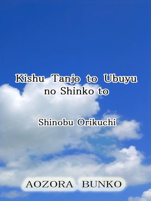 cover image of Kishu Tanjo to Ubuyu no Shinko to